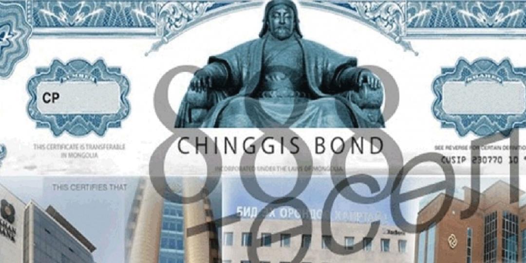 Chingis国債、Dim Samボンドの債務・360百万USDを返済