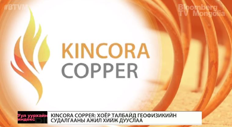 Kincora Copper社：Zuun Tsagaan Suvrgaga鉱区、Khurel Uneg鉱区での地質物理調査の結果は良好だった