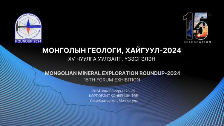 15回会議・展示会「MONGOLIA GEOLOGY AND EXPLORATION 2024」が開催される